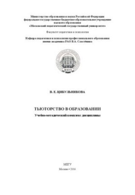Tutoring in education: Educational and methodical complex of discipline
