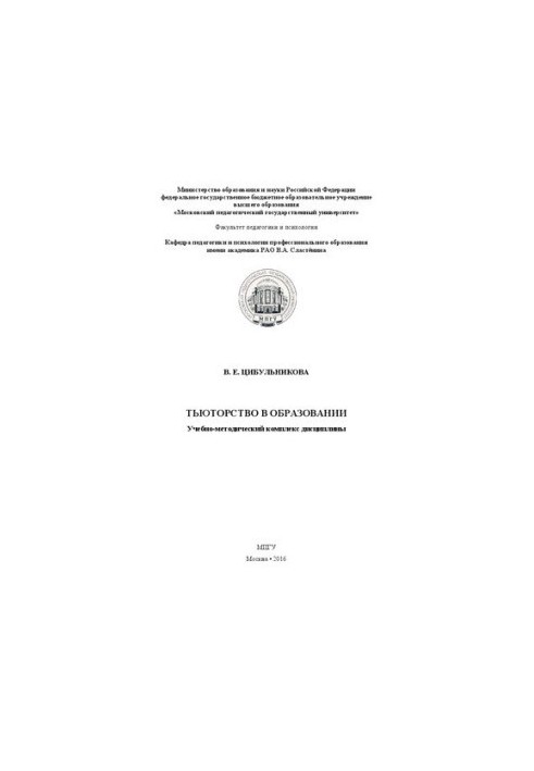 Tutoring in education: Educational and methodical complex of discipline