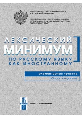 Лексический минимум по русскому языку как иностранному. Элементарный уровень