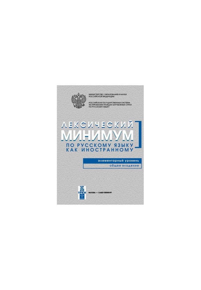 Лексический минимум по русскому языку как иностранному. Элементарный уровень