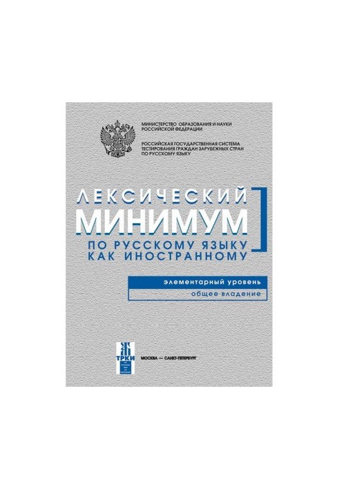 Лексический минимум по русскому языку как иностранному. Элементарный уровень