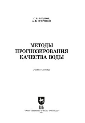 Water quality forecasting methods: a training manual for SPEs