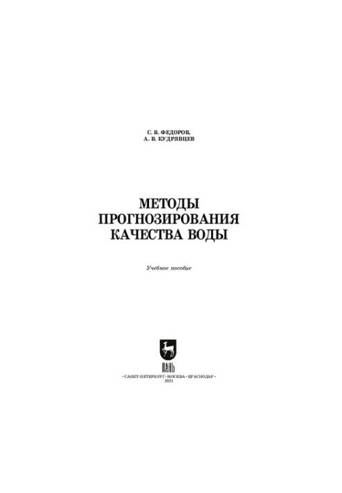 Water quality forecasting methods: a training manual for SPEs