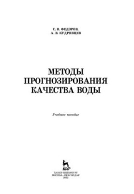Methods of forecasting water quality: a training manual