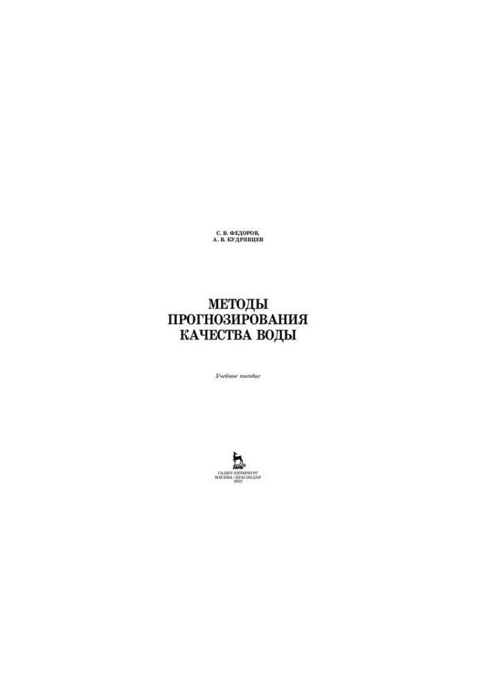 Methods of forecasting water quality: a training manual