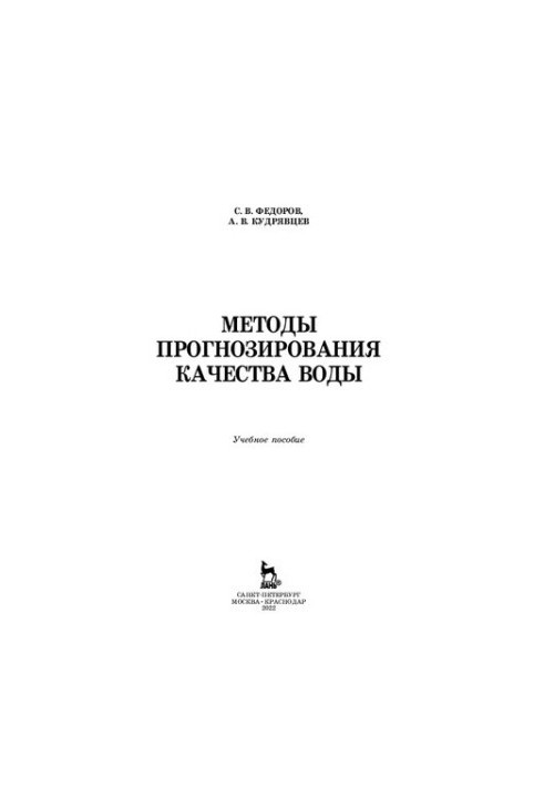 Methods of forecasting water quality: a training manual