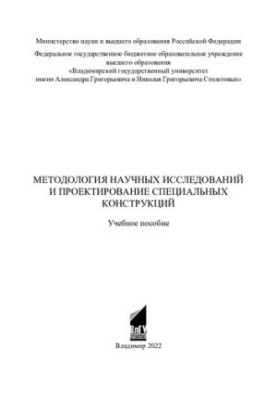 Методология научных исследований и проектирование специальных конструкций