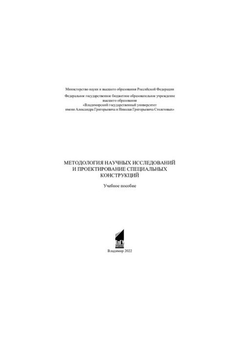 Методология научных исследований и проектирование специальных конструкций