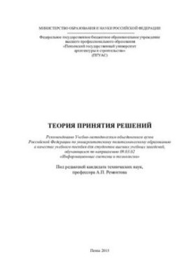 ТЕОРІЯ ПРИЙНЯТТЯ РІШЕНЬ. Навчальний посібник