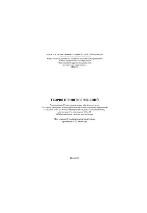 ТЕОРІЯ ПРИЙНЯТТЯ РІШЕНЬ. Навчальний посібник