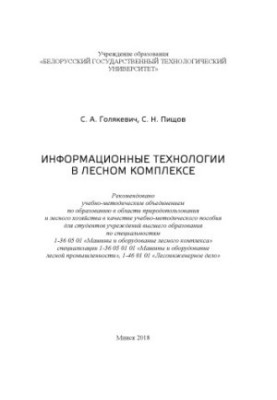 Інформаційні технології в лісовому господарстві