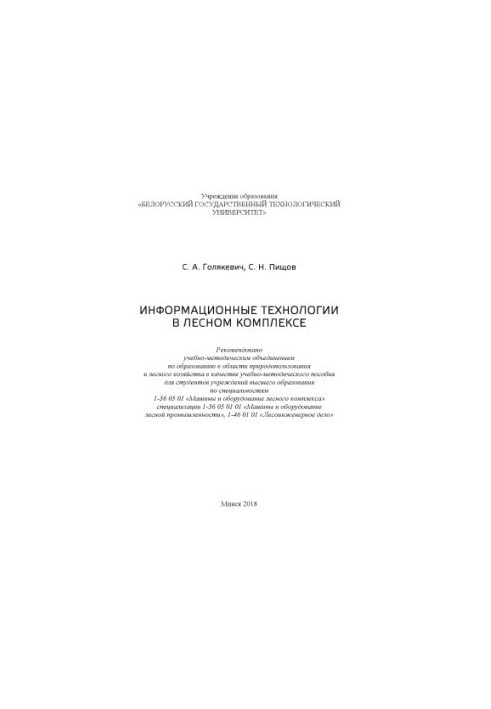Інформаційні технології в лісовому господарстві