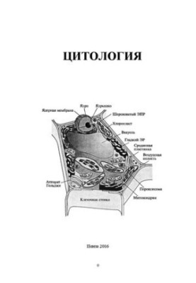 Цитология: Учебное пособие для студентов агрономического факультета, обучающихся по направлению подготовки 35.03.04 – Агроном