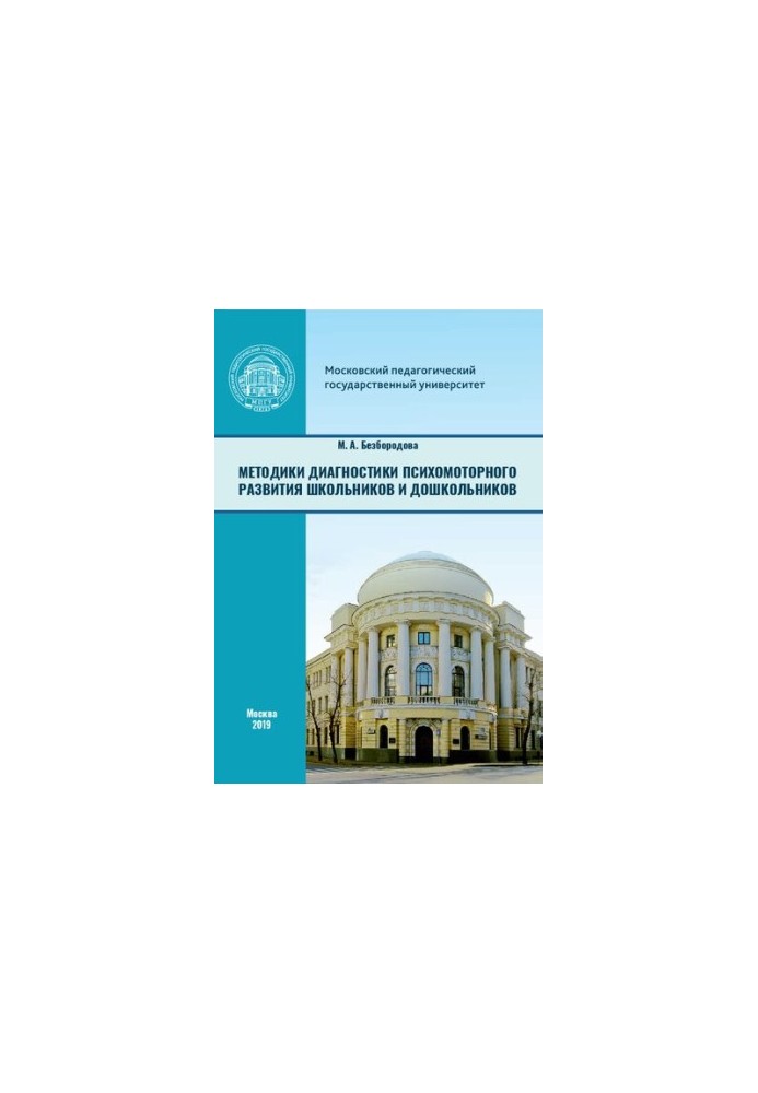Методики диагностики психомоторного развития школьников и дошкольников: учебное пособие