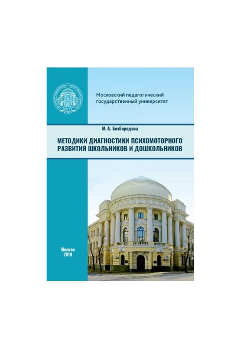 Методики диагностики психомоторного развития школьников и дошкольников: учебное пособие