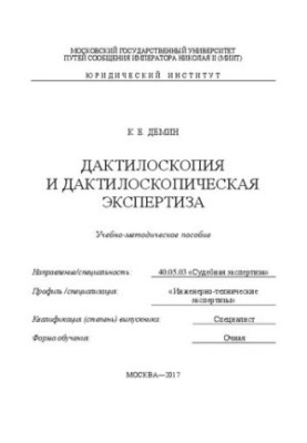 Дактилоскопия и дактилоскопическая экспертиза: учебно-методическое пособие