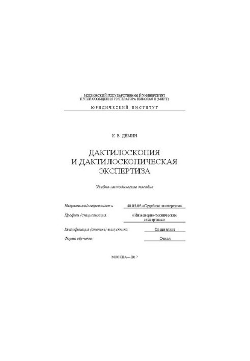 Дактилоскопия и дактилоскопическая экспертиза: учебно-методическое пособие