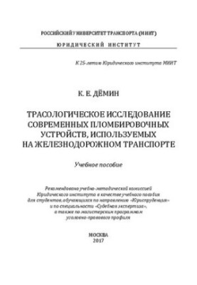 Трасологическое исследование современных пломбировочных устройств, используемых на железнодорожном транспорте: учебное пособи