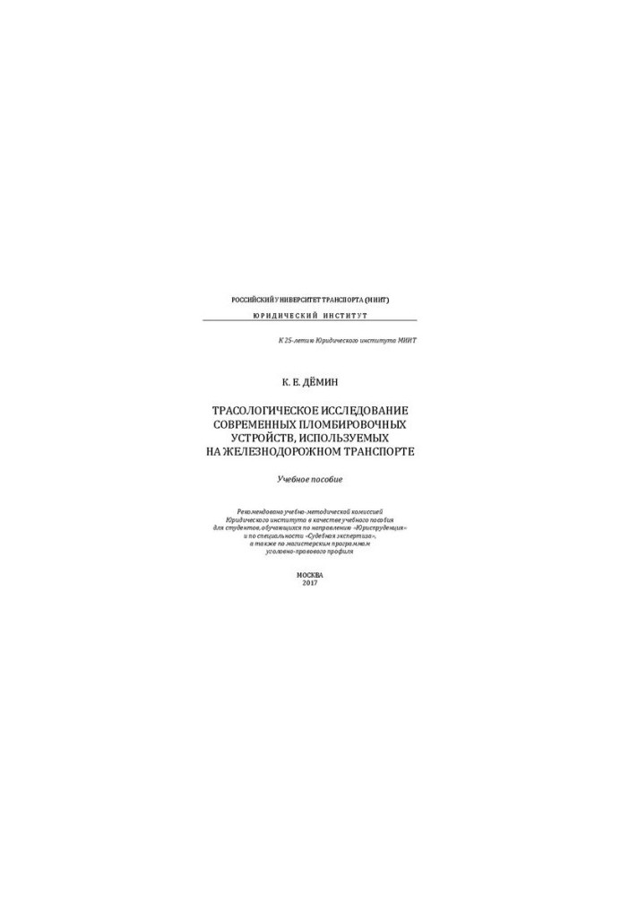 Трасологическое исследование современных пломбировочных устройств, используемых на железнодорожном транспорте: учебное пособи