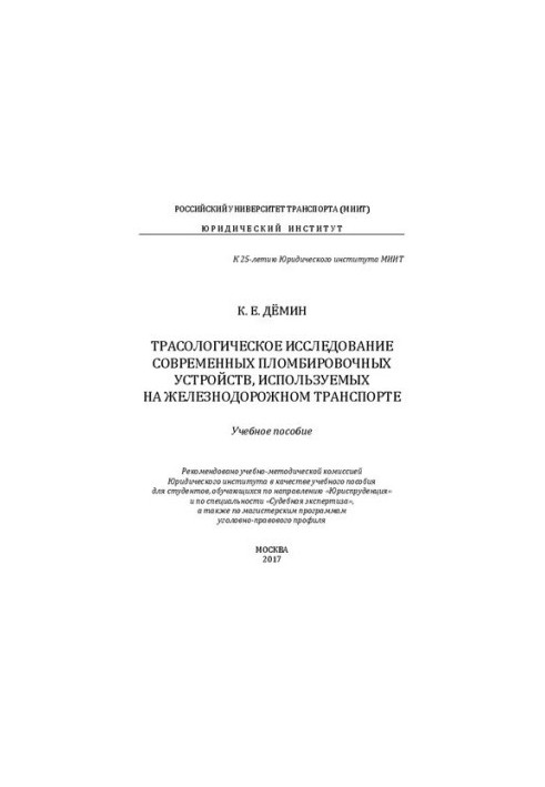 Трасологическое исследование современных пломбировочных устройств, используемых на железнодорожном транспорте: учебное пособи
