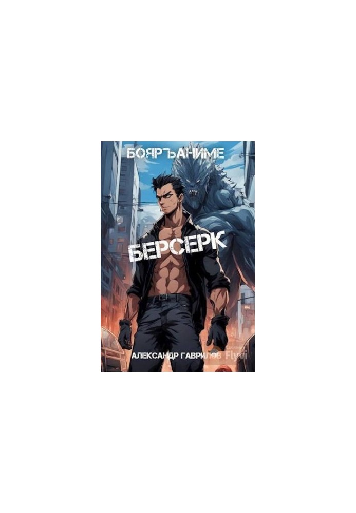 Берсерк