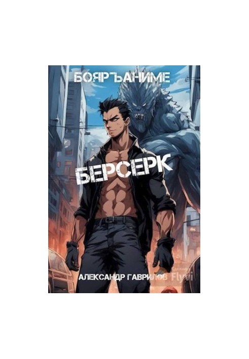 Берсерк