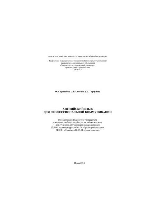 АНГЛИЙСКИЙ ЯЗЫК ДЛЯ ПРОФЕССИОНАЛЬНОЙ КОММУНИКАЦИИ. Учебное пособие