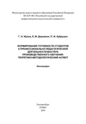 Формирование готовности студентов к профессионально-педагогической деятельности мастера производственного обучения: теоретико