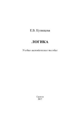 Logic. Educational and methodical manual