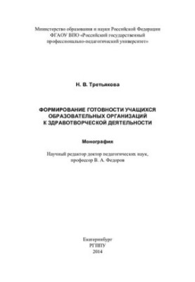 Формирование готовности учащихся образовательных организаций к здравотворческой деятельности : монография