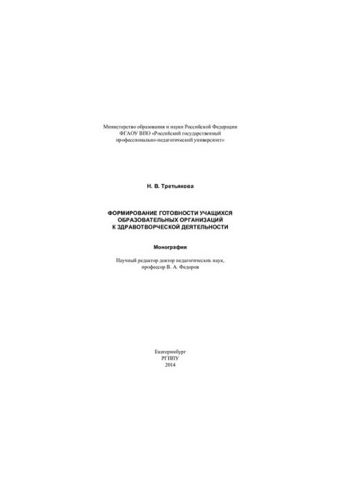 Формирование готовности учащихся образовательных организаций к здравотворческой деятельности : монография