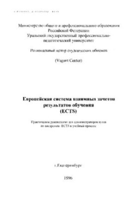 European System of Reciprocal Crediting for Learning Outcomes (ECTS)