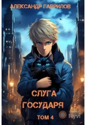Servant of the King 4