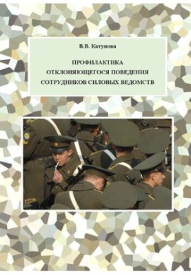 Профилактика отклоняющегося поведения сотрудников силовых ведомств: Учебно-методическое пособие