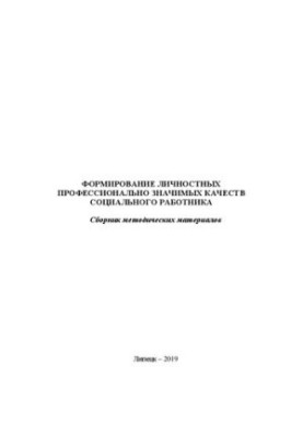 Формування особистісних професійно значущих якостей соціального працівника