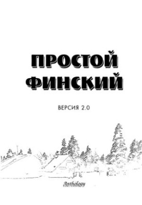 Простой финский. Версия 2.0