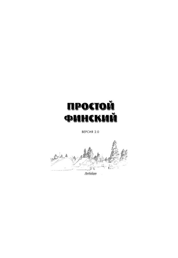 Простой финский. Версия 2.0