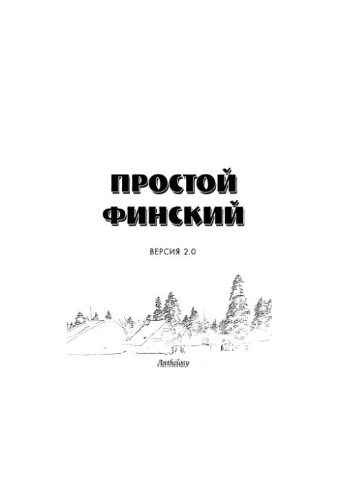 Простой финский. Версия 2.0
