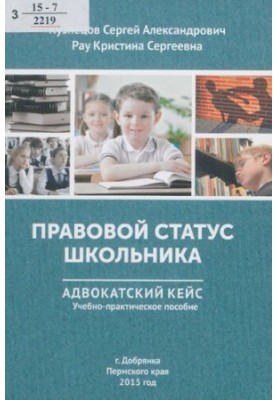 Правовой статус школьника: адвокатский кейс