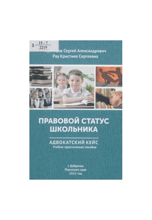 Правовой статус школьника: адвокатский кейс