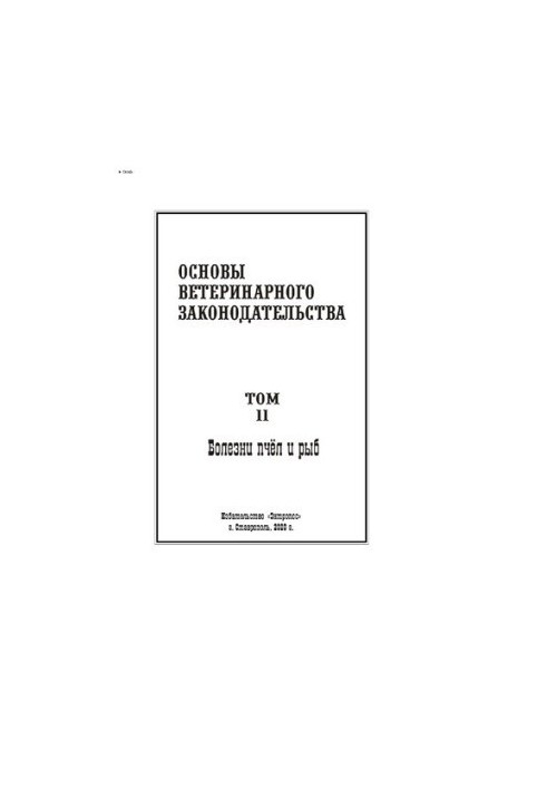 Основи ветеринарного законодавства. Том 11. Хвороби бджіл і риб