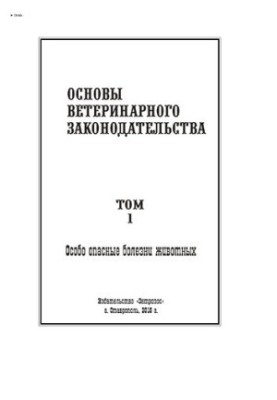 Основы ветеринарного законодательства. Том 1. Особо опасные болезни животных