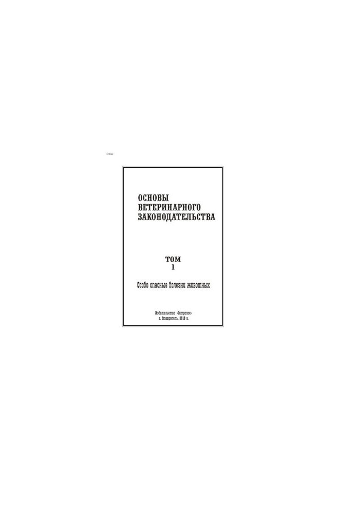 Основы ветеринарного законодательства. Том 1. Особо опасные болезни животных