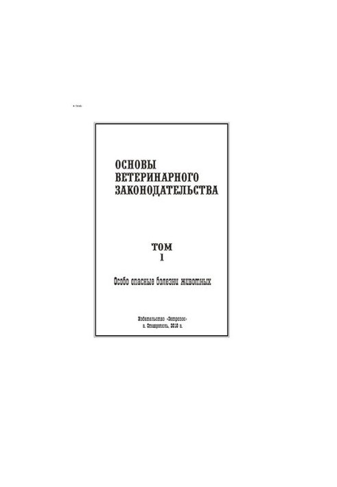 Основы ветеринарного законодательства. Том 1. Особо опасные болезни животных