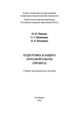 Preparation and protection of course work (project)