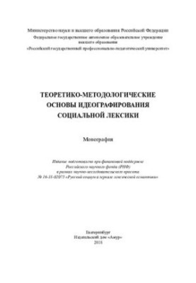Теоретико-методологические основы идеографирования социальной лексики : монография
