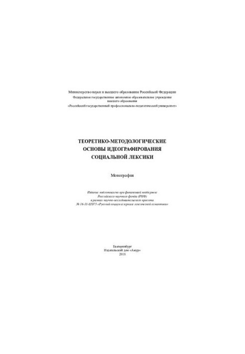 Теоретико-методологические основы идеографирования социальной лексики : монография