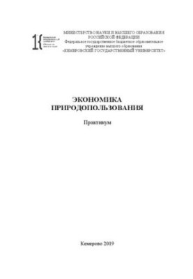 Економіка природокористування: практикум