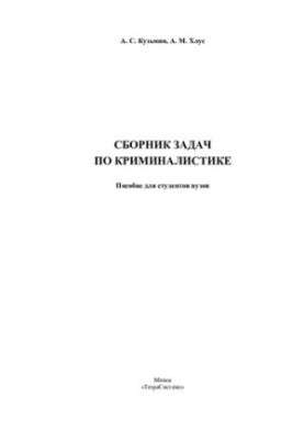 Сборник задач по криминалистике