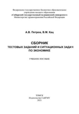 Collection of test tasks and situational problems in economics [Electronic resource]